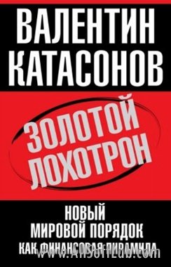 Золотой лохотрон - Катасонов В.(2013) rtf, fb2
