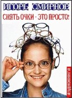 Снять очки - это просто! - Смирнов И. (2011/MP3)