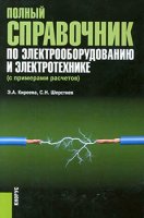 Полный справочник по электрооборудованию и электротехнике (2013) PDF